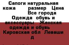 Сапоги натуральная кожа 40-41 размер › Цена ­ 1 500 - Все города Одежда, обувь и аксессуары » Женская одежда и обувь   . Кировская обл.,Леваши д.